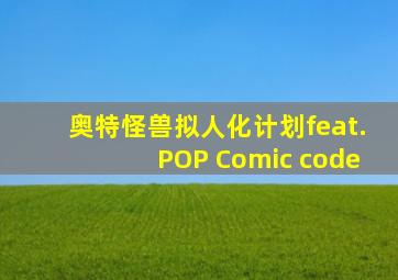 奥特怪兽拟人化计划feat.POP Comic code